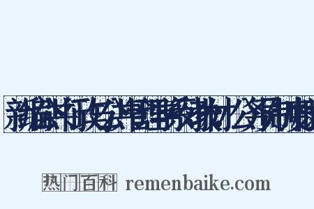 新编公共行政与公共管理学系列教材：公务员制度概论是什么意思的图片